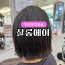 1134 | 연산역미용실 살롱에이 매직 잘하는 곳 후기