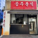 아는떡볶이