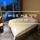 더베스트 | [제주도 여행] 가성비 갑! 더 베스트 제주 성산 아쉬운점까지 솔직후기