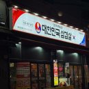대한민국삼겹살용인둔전점