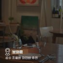 브와르 | 성수 와인바 서울숲 소개팅 맛집 성수 조용한 식당ㅣ브와르 시즌메뉴 추천
