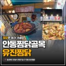 안동찜닭거리 유진찜닭 내돈내산 후기
