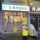 참치정육점 - 안성시 대림동산길 14 | 참치정육점