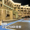 스테이PC | 군산스테이호텔 시그니처룸 내돈내산 후기 : 대가족 여행에 딱! (오션뷰, 스타일러, 솔직단점)