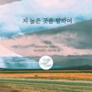 저 높은 곳을 향하여 - 브리지 임팩트//01-저 높은 곳을 향하여 (복음성가 CCM 신보 미리듣기 MP3 가사) 이미지