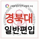 경북대로(서) | 경북대 일반편입, 한 학기만에 들어간 후기