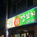 어리버리양꼬치 이미지