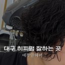 에뚜알 헤어