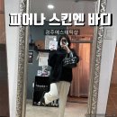 피어나에스테틱 | 경주에스테틱 임산부관리 후기｜결혼 3일 전 신부관리 솔직후기 (피어나 스킨앤바디)