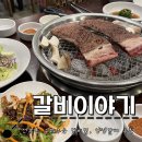 산야초숯불갈비 | 선부역 : 구워주는 고기집 l 갈비이야기