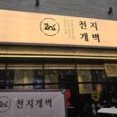 천지개벽&임실치즈피자 네이버블로그