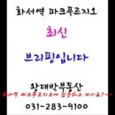 화서역파크푸르지오 이미지