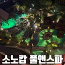 경주소노캄 풀앤스파 공구 장단점 솔직후기