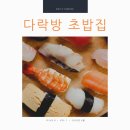 강동-길동-2860 | [강동구맛집]다락방초밥집 길동맛집