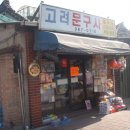 고려문구사 - 창원시 마산회원구 구암남14길 8 | 고려문구사