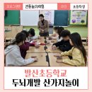 서구청소년수련관 강의실(대) | 특별한 전통놀이체험, 인천발산초등학교 늘봄교실 전통놀이수업 &lt; 두뇌개발 산가지놀이 &gt; 출강