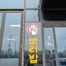봉남이네 꽁당보리밥
