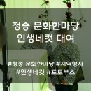 청송건강센터 | 경북 인생네컷 대여 후기 및 대여 방법 리뷰 [청송 문화 한마당]