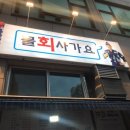 물회사가요