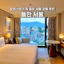 서08-409 | 앰배서더 서울 풀만호텔 조식 뷔페 수영장 총정리