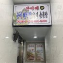 산아래해신탕