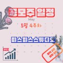 공모주 일정 정리 2026년 5월 4주차 : 피스피스스튜디오 외 1건