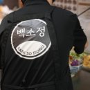 백소정아산 - 아산시 중앙공원로 16 | 백소정아산