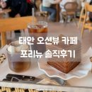 카페이국 | [태안] 포리뉴｜신두리해안사구 근처 이국적인 분위기 카페 솔직후기