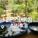 아이숲어학원 | 파인스어학원 필리핀 바기오 숲속에서 먹는 식사 후기