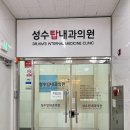 성수탑내과의원 이미지