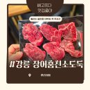 장어훔친소도둑 | 교동고깃집 강릉무한리필 장어훔친소도둑 후기 (씨마크맛집)