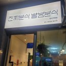 빨봉분식강서
