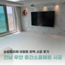승원환경 | 전남 무안 층간소음매트 시공, 승원팰리체 아파트 완벽 시공 후기
