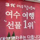 3대 여수 딸기모찌 돌산직영점
