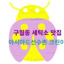 아시아드세탁소 | &#34;다른데서 못 뺀 목때 얼룩, 여기서 뺐어요!&#34; (크린토피아 아시아드선수촌점 후기)