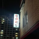 군산 수송동맛집추천 심야식당쥬라이 방문후기