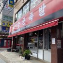 강군족발