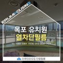 태양유치원 | 목포 사립 유치원 도서관 열차단 및 시선차단 단열필름 시공 후기