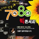 7080빅콘서트 Daum카페