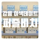 큰시장미래종묘사 | 강릉 실내데이트 추천 강릉 중앙시장 감성 무인 편지 스토어 퍼즐비치 방문 후기 및 가는법!!