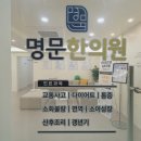 명문한의원 이미지