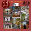 성덕사 | 세계 최대 동굴 법당 의령 가볼만한곳 일붕사