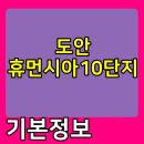 도안 휴먼시아10단지 이미지