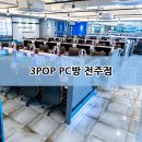 3POP+PC방 전주에코시티점 | 이렇게 넓고 깔끔하다고?! 전주 에코시티 3pop 플러스 PC방!!