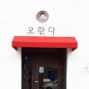 오란다 돈까스 이미지