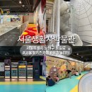 공공용 39 | [서울생활사박물관] 39개월 아이와 서울형 키즈카페 옴팡놀이터/서울생활사박물관 다녀온 후기