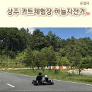 상주 아이와 가볼만한곳 카트체험 하늘자전거 키제한