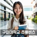 CU 북삼인평광장점 | 구미대학교 스쿨버스 통학버스 셔틀버스 안내 및 운행 시간표