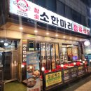 소먹날 소한마리 정육식당 | 중랑구 망우동 고기 맛집 소먹날소한마리정육식당 솔직후기
