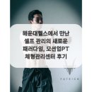 홈체형관리